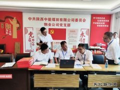 陕西中能煤田有限公司：多维“廉”动，见实见效