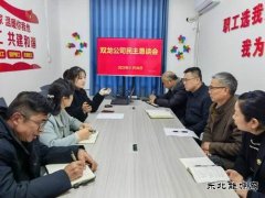 淮北双龙公司：民主恳谈会减阻力、增动力、聚合力