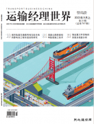 《运输经理世界》杂志征稿