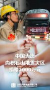 中国大唐向积石山地震灾区捐赠2000万元
