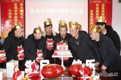 淮北双龙公司：集体生日会温热职工内心的“仪式感”