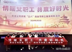 淮北双龙公司开展庆祝“三八”妇女节女职工集体观影活动