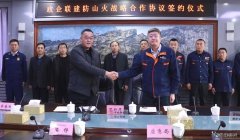 锦州供电公司：举行政企联建防山火战略合作协议签约仪式