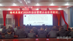 榆树泉煤矿：治安管理办法专项培训