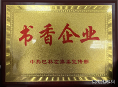 国网巴林左旗供电公司：最美人间四“阅”天，恰是读书好时节