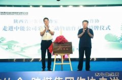 陕西省完美体育化工作协创作基地在中能煤田公司揭牌