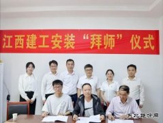 江西建工安装举办“师带徒”拜师仪式