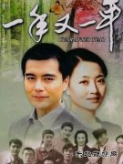 一部赞美幸福生活的好剧——写在电视剧《一年又一年》观后