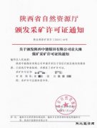 陕西中能煤田有限公司：“顺利延期2年”，领证！