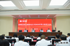 国网巴林左旗供电公司：召开2024年警示教育大会