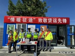 北屯执法大队联合各部门开展“情暖征途 致敬货运先锋”活动