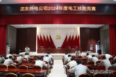 大唐沈东热电公司：电工技能竞赛展身手