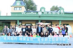 黑龙江水电总厂：开展“青年金秋联谊，共绘青春华章”联谊活动