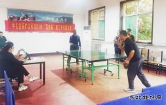 牛儿庄采矿公司：举办国庆杯乒乓球比赛
