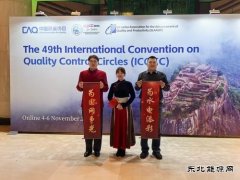 国网黑龙江水电总厂蝉联国际（ICQCC）金奖三连冠