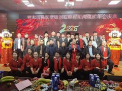 阴湾煤矿举办2025元旦联欢晚会