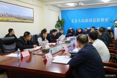 国网锦州供电公司：来义县洽谈项目助力地方电力供应优化