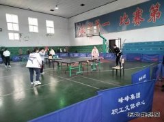 峰峰集团公司第十九届职工乒乓球比赛开赛