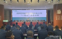 阿鲁科尔沁旗供电：“一把手”讲“安全课” 筑牢安全思想防线