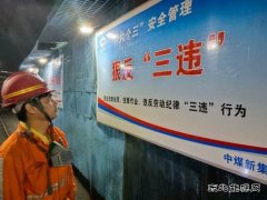 中煤新集公司安全监察局：强化三违治理 筑牢安全防线