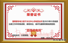 国网巴林右旗供电公司：破冰行动 实现“百强所”创建“零”的突