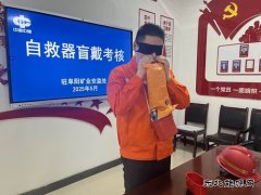 中煤新集公司安全监察局驻阜阳矿业安监处开展自救器盲戴考核