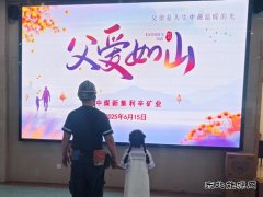 中煤新集公司利辛矿业：开展父爱如山活动