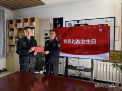 布尔津执法大队党支部 开展党员“政治生日”活动