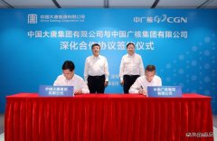 中国大唐与中广核签署深化合作协议