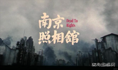 血色显影——《南京照相馆》观后感