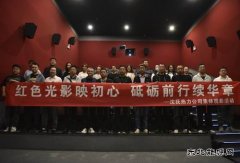 大唐辽宁沈抚热力公司：红色光影映初心 砥砺前行续华章