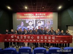 天筑集团恒业公司开展“光影照初心奋斗筑征程”主题党日活动