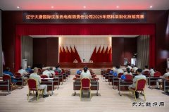 大唐沈东热电公司：举办2025年燃料采制化专业技能竞赛