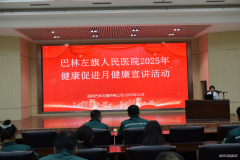 国网巴林左旗供电公司：公司工会开展健康讲座 关爱员工健康